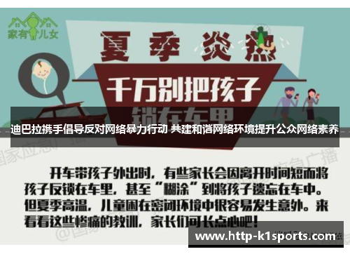 迪巴拉携手倡导反对网络暴力行动 共建和谐网络环境提升公众网络素养