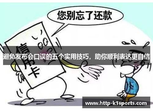 避免发布会口误的五个实用技巧,助你顺利表达更自信 避免发布会口误的五个实用技巧,助你顺利表达更自信