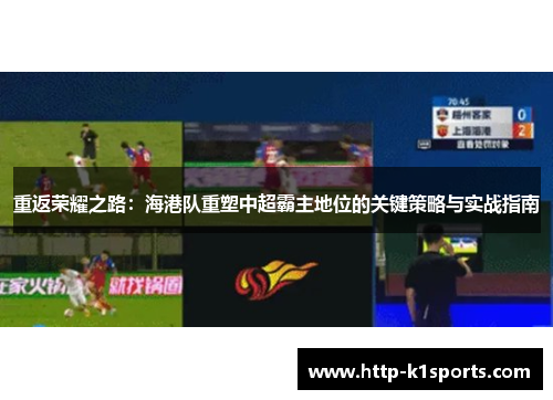 重返荣耀之路：海港队重塑中超霸主地位的关键策略与实战指南