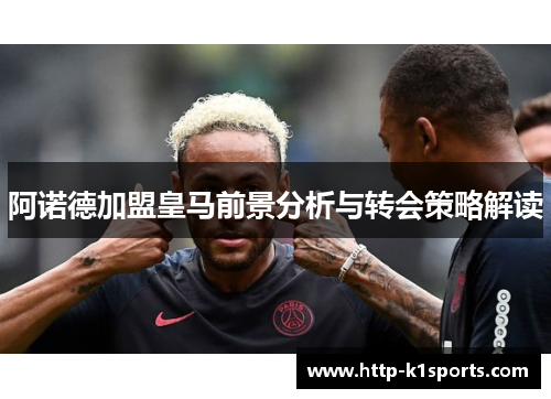 阿诺德加盟皇马前景分析与转会策略解读