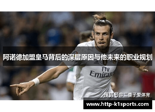 阿诺德加盟皇马背后的深层原因与他未来的职业规划