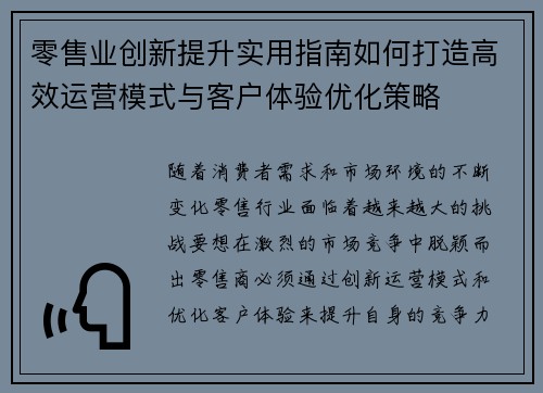 零售业创新提升实用指南如何打造高效运营模式与客户体验优化策略