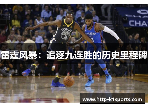 雷霆风暴：追逐九连胜的历史里程碑