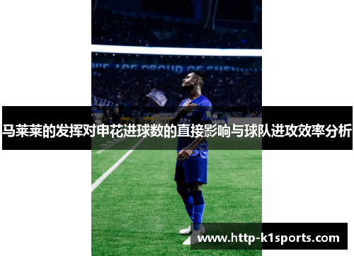 马莱莱的发挥对申花进球数的直接影响与球队进攻效率分析