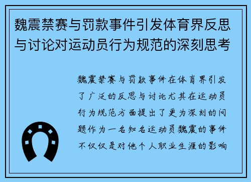 魏震禁赛与罚款事件引发体育界反思与讨论对运动员行为规范的深刻思考