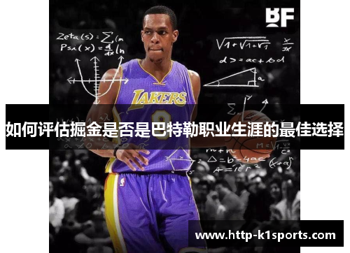 如何评估掘金是否是巴特勒职业生涯的最佳选择