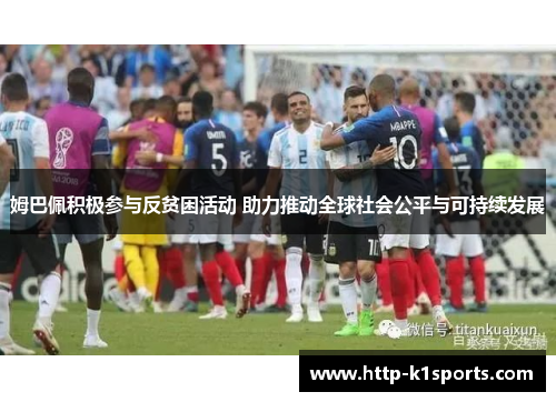 姆巴佩积极参与反贫困活动 助力推动全球社会公平与可持续发展